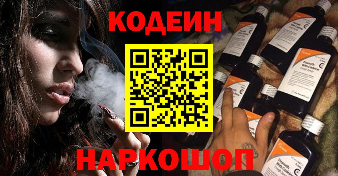 Кодеин Purple Drank  Вход с VPN  Кодеин напиток Lean (лин)  Новочеркасск 