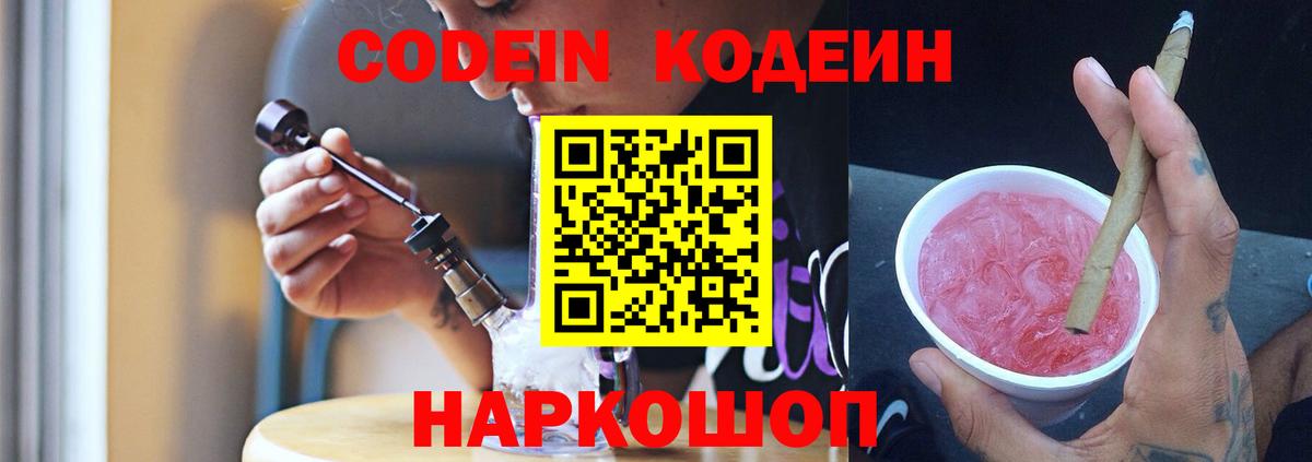 Кодеиновый сироп Lean Purple Drank Новочеркасск